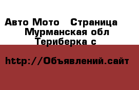 Авто Мото - Страница 2 . Мурманская обл.,Териберка с.